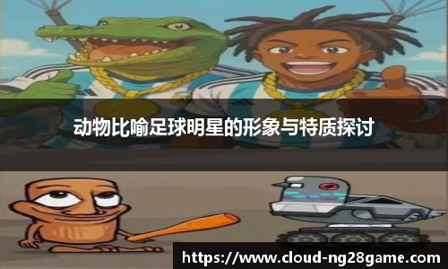 动物比喻足球明星的形象与特质探讨