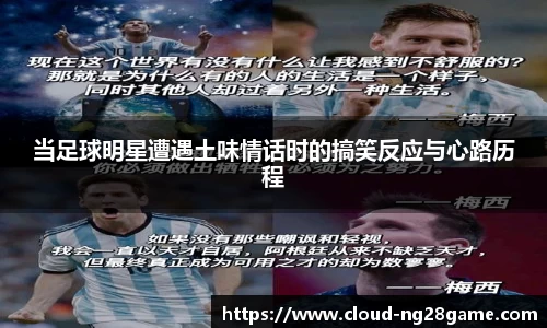 当足球明星遭遇土味情话时的搞笑反应与心路历程