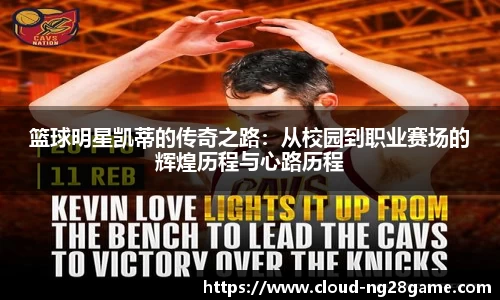 篮球明星凯蒂的传奇之路：从校园到职业赛场的辉煌历程与心路历程