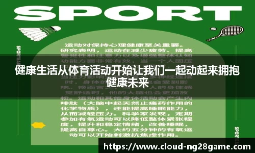 健康生活从体育活动开始让我们一起动起来拥抱健康未来